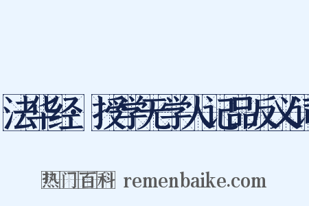 法华经·授学无学人记品反义词是什么意思的图片